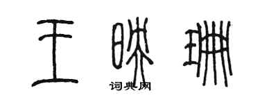 陳墨王映珊篆書個性簽名怎么寫