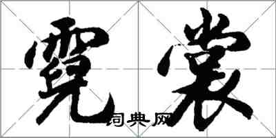 胡問遂霓裳行書怎么寫