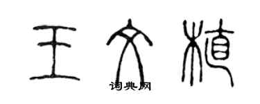 陳聲遠王文植篆書個性簽名怎么寫