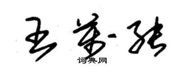 朱錫榮王萬能草書個性簽名怎么寫