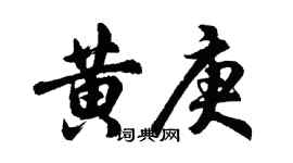 胡問遂黃庚行書個性簽名怎么寫