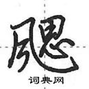 田英章寫的硬筆行書颸