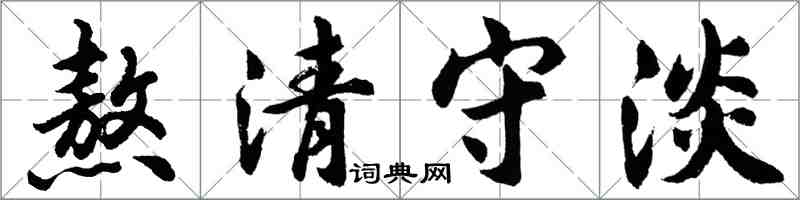 胡問遂熬清守淡行書怎么寫