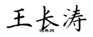 丁謙王長濤楷書個性簽名怎么寫
