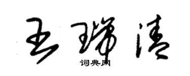 朱錫榮王瑞清草書個性簽名怎么寫