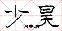 柯春海少昊隸書怎么寫
