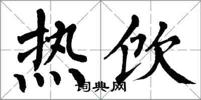 翁闓運熱飲楷書怎么寫