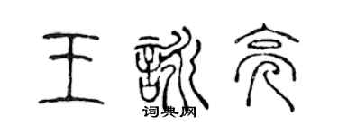 陳聲遠王詠亮篆書個性簽名怎么寫