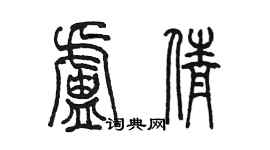 陳墨盧倩篆書個性簽名怎么寫