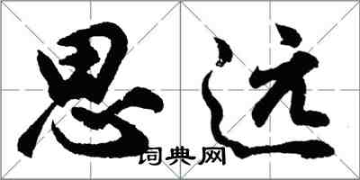 胡問遂思遠行書怎么寫