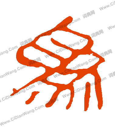 馬王堆帛書寫的爲