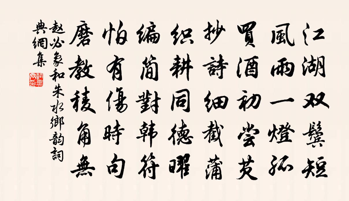 趙必象和朱水鄉韻書法作品欣賞