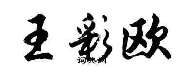 胡問遂王彩歐行書個性簽名怎么寫