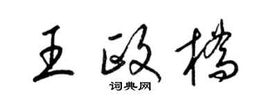 梁錦英王政橋草書個性簽名怎么寫