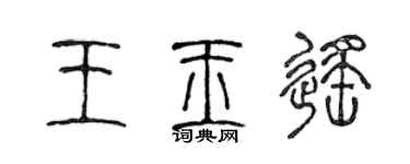 陳聲遠王玉遙篆書個性簽名怎么寫