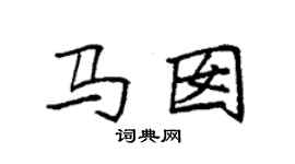 袁強馬囡楷書個性簽名怎么寫