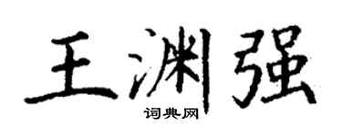 丁謙王淵強楷書個性簽名怎么寫