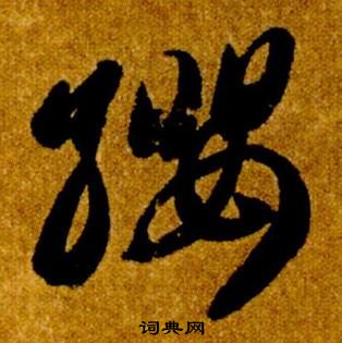 智永在真草千字文中寫的纓