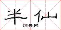 范連陞半仙隸書怎么寫