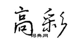 曾慶福高彩行書個性簽名怎么寫