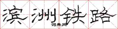 駱恆光濱洲鐵路隸書怎么寫