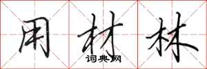 田英章用材林行書怎么寫