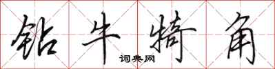 田英章鑽牛犄角行書怎么寫