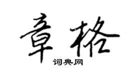 王正良章格行書個性簽名怎么寫