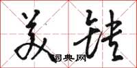 駱恆光美缺草書怎么寫