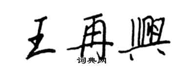 王正良王再興行書個性簽名怎么寫