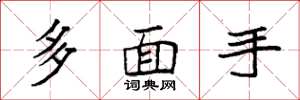 袁強多面手楷書怎么寫