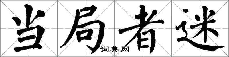 翁闓運當局者迷楷書怎么寫