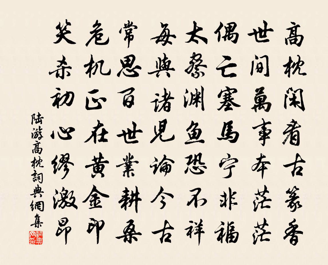 陸游高枕書法作品欣賞