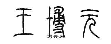 陳墨王博元篆書個性簽名怎么寫