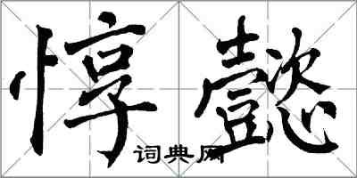 翁闓運惇懿楷書怎么寫