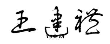 曾慶福王建禮草書個性簽名怎么寫