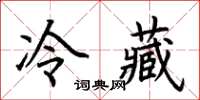 荊霄鵬冷藏楷書怎么寫