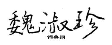 曾慶福魏淑珍行書個性簽名怎么寫
