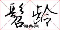 髫小的意思_髫小的解釋_國語詞典