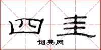 范連陞四圭隸書怎么寫