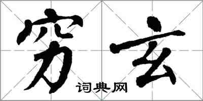 翁闓運窮玄楷書怎么寫