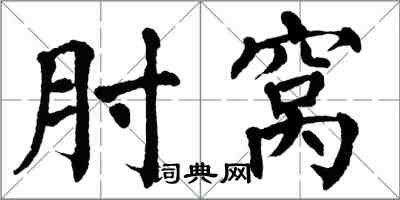 翁闓運肘窩楷書怎么寫