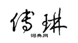 梁錦英傅琳草書個性簽名怎么寫