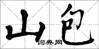 翁闓運山包楷書怎么寫