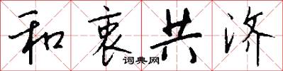 和衷共濟怎么寫好看