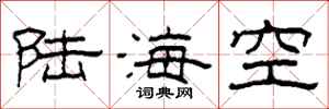 柯春海陸海空隸書怎么寫