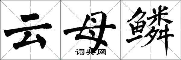 翁闓運雲母鱗楷書怎么寫