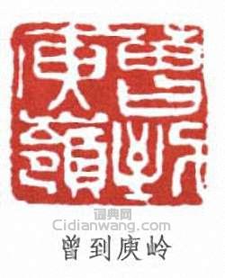 “曾到庾嶺”篆刻印章