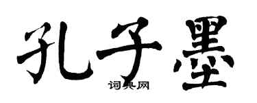 翁闓運孔子墨楷書個性簽名怎么寫