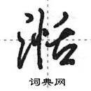 田英章寫的硬筆行書湉